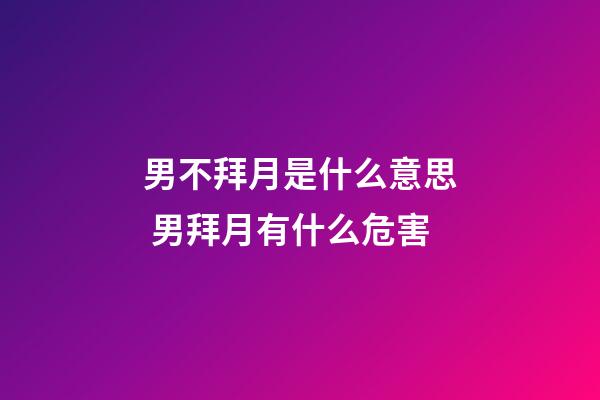 男不拜月是什么意思 男拜月有什么危害